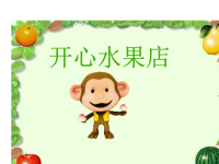 幼儿园小班数学课件——买水果教学文案.ppt