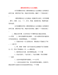  感悟青春的名人名言精选.doc