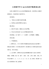 小班数学学习10以内的序数教案反思