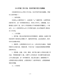 2019学校工作计划：培训学校年度计划模板
