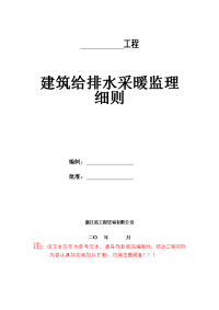 建筑给排水采暖监理细则