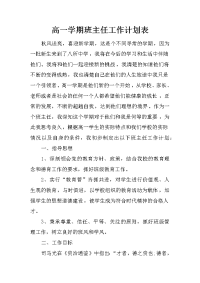 高一学期班主任工作计划表