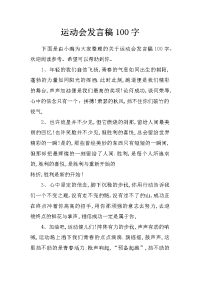 运动会发言稿100字