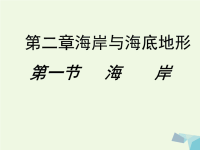 高中地理2.1海岸课件1新人教版选修2