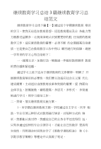 继续教育学习总结3篇继续教育学习总结范文