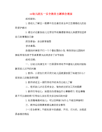 xx幼儿园五一安全教育主题班会教案