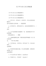 关于学习名人名言黑板报.docx