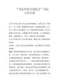 “司法年终计划范文”司法工作计划