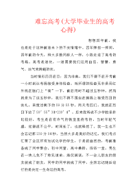 难忘高考(大学毕业生的高考心得)