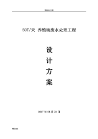 养殖场废水处理方案设计整改方案设计