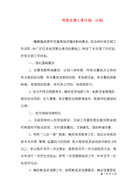 村党支部工作计划 -计划