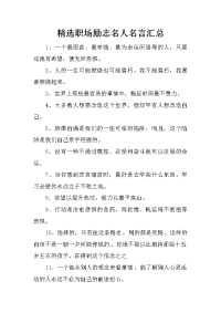 精选职场励志名人名言汇总