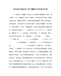 幼儿园计划总结之亲子趣味运动会活动方案