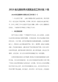 2019幼儿园春季大班班主任工作计划3篇