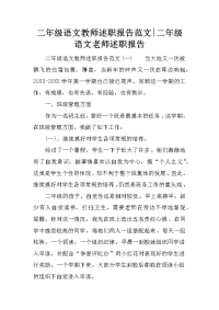 二年级语文教师述职报告范文-二年级语文老师述职报告