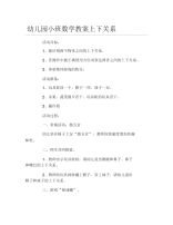 幼儿园小班数学教案上下关系.docx