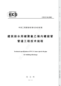 CECS 942002 建筑排水用硬聚氯乙烯内螺旋管管道工程技术规程