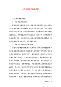 大学物理电子教学解析