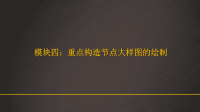 制图(AutoCAD)模块4-4：重点构造节点大样图的绘制ppt课件