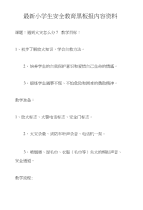小学生安全教育黑板报内容资料