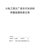 04主厂房交付安装前监督检查记录表