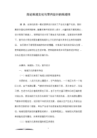 简论地域文化与室内设计的地域性