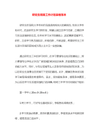 研究生班级工作计划表格范本
