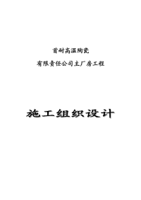 首耐高温陶瓷主厂房工程施工组织设计