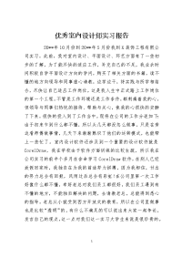 优秀室内设计师实习报告