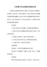 大班数学活动谁最长教案反思