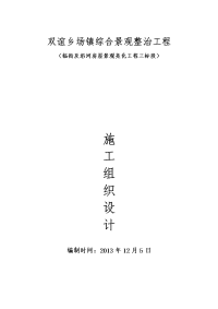 综合景观整治工程（临街及沿河房屋景观亮化工程三标段）施工组织设计