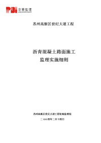 沥青砼路面施工监理实施细则