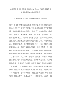 在乡镇党委书记抓基层党建工作会议上的讲话和党组织书记抓基层党建工作述职报告