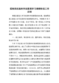 招商局实践科学发展观学习调研阶段工作总结