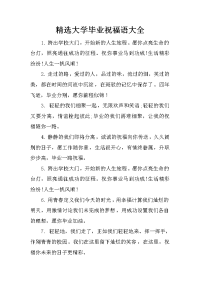 精选大学毕业祝福语大全