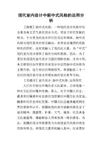 2019现代室内设计中新中式风格的运用分析