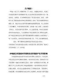 梯级开发水电站对水环境的不利影响