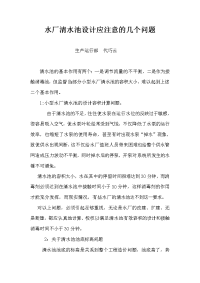 水厂清水池设计应注意的几个问题