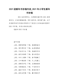 2021迎新年手抄报内容_2021年小学生新年手抄报