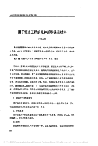 用于管道工程的几种新型保温材料_郑金明