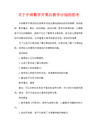 中班数学开水果店教案反思.doc