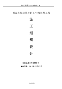 淮阴卷烟厂烟叶仓储三期工程建设项目桩基工程施工组织设计(1)