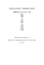 现代新居道路绿化及交安工程监理工作总结[可编辑]