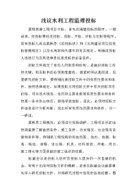 浅议水利工程监理投标
