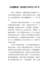 《动物解放》读后感小学作文650字