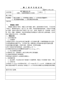 《工程施工土建监理建筑监理资料》钢筋加工与安装施工技术交底记录