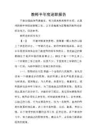 教师半年度述职报告