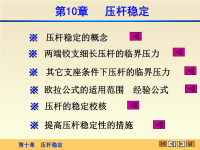 材料力学课件第十章压杆稳定