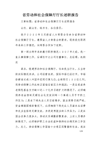 省劳动和社会保障厅厅长述职报告