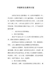 学前班安全教学计划